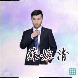 苏婉清
